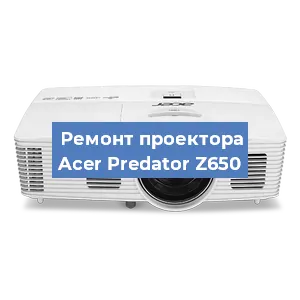 Замена матрицы на проекторе Acer Predator Z650 в Белгороде